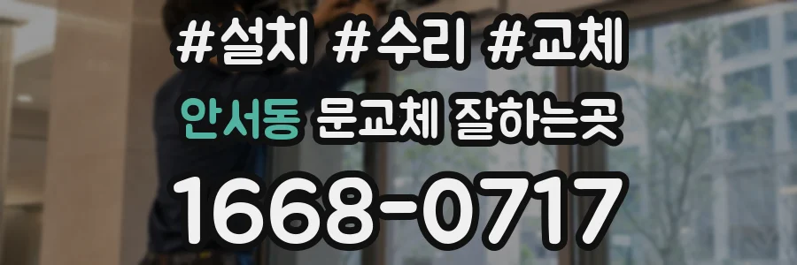 안서동 문교체 잘하는곳