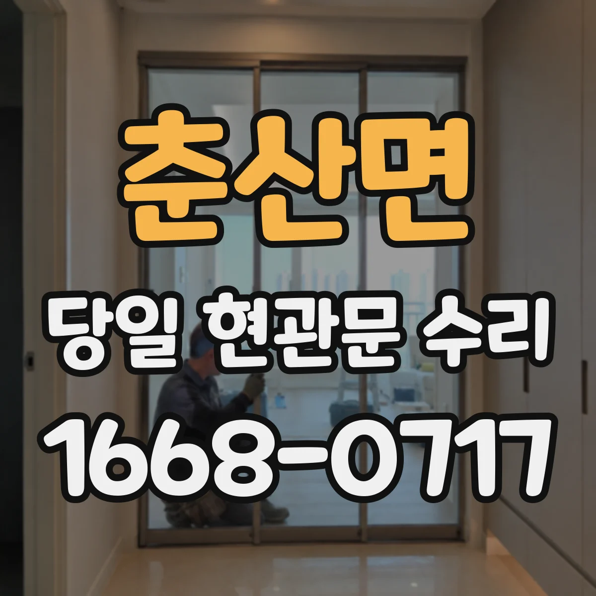 춘산면 당일 현관문 수리