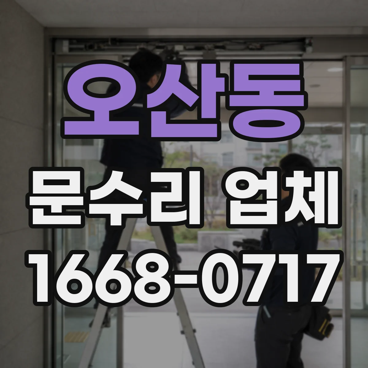오산동 문수리 업체
