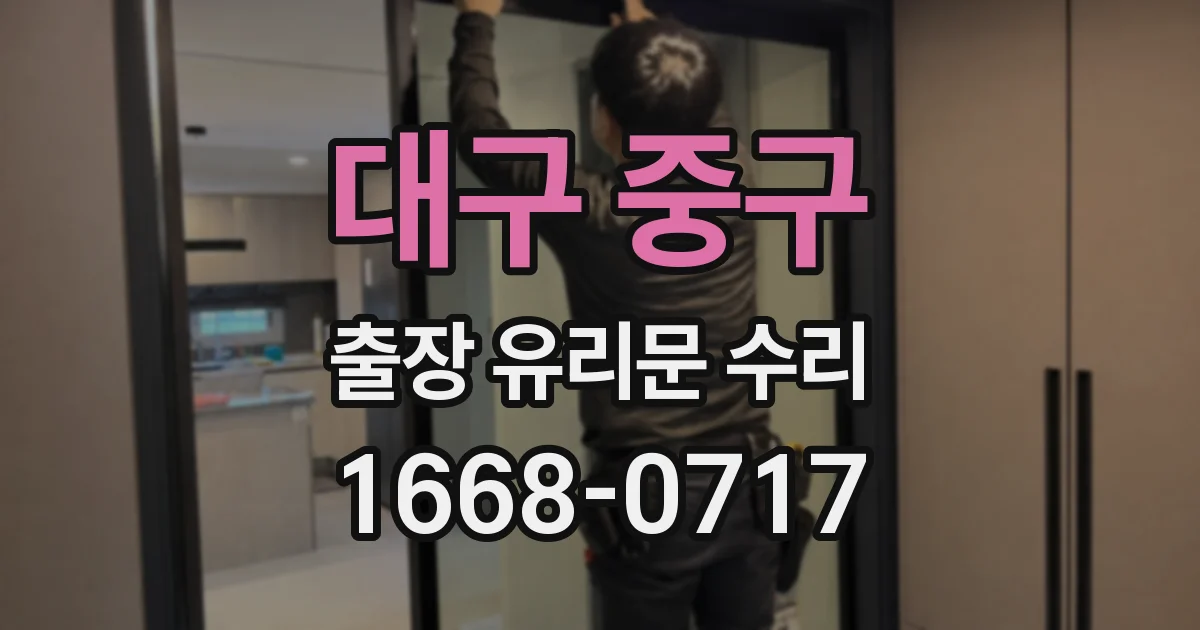 대구 중구 출장 유리문 수리