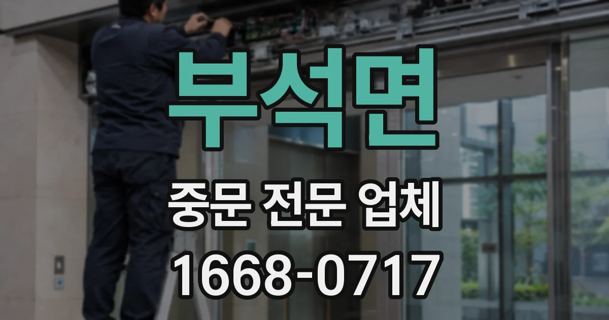 부석면 중문 전문 업체