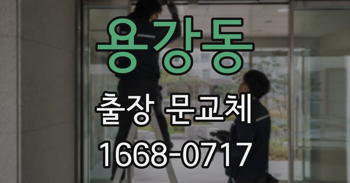 용강동 출장 문교체
