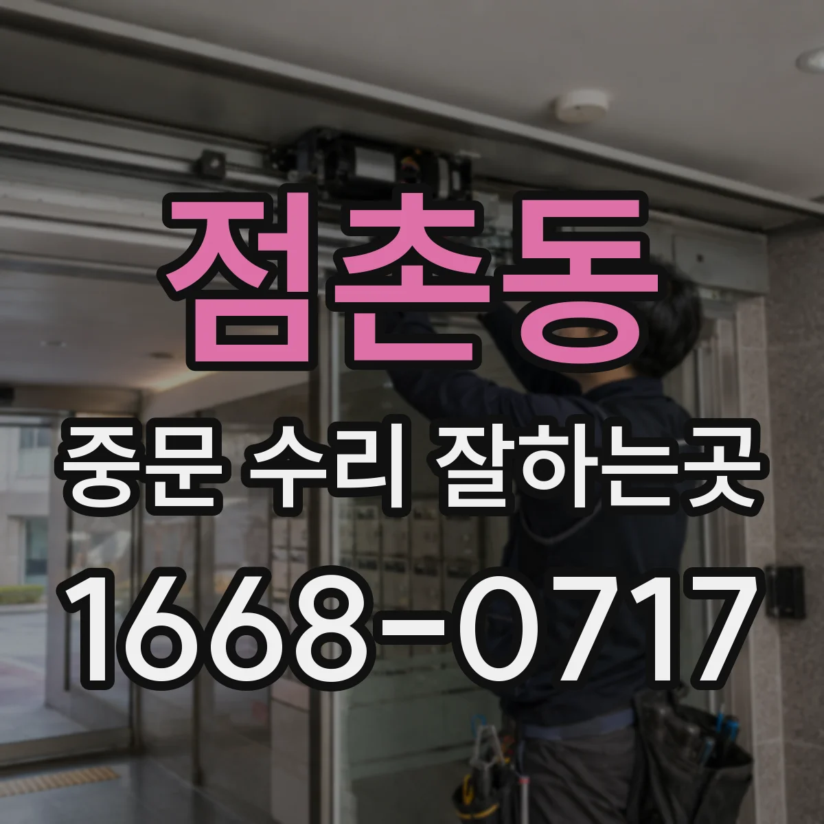 점촌동 중문 수리 잘하는곳