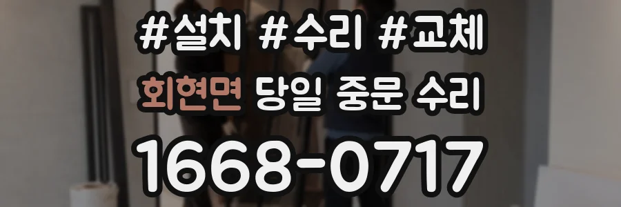 회현면 당일 중문 수리