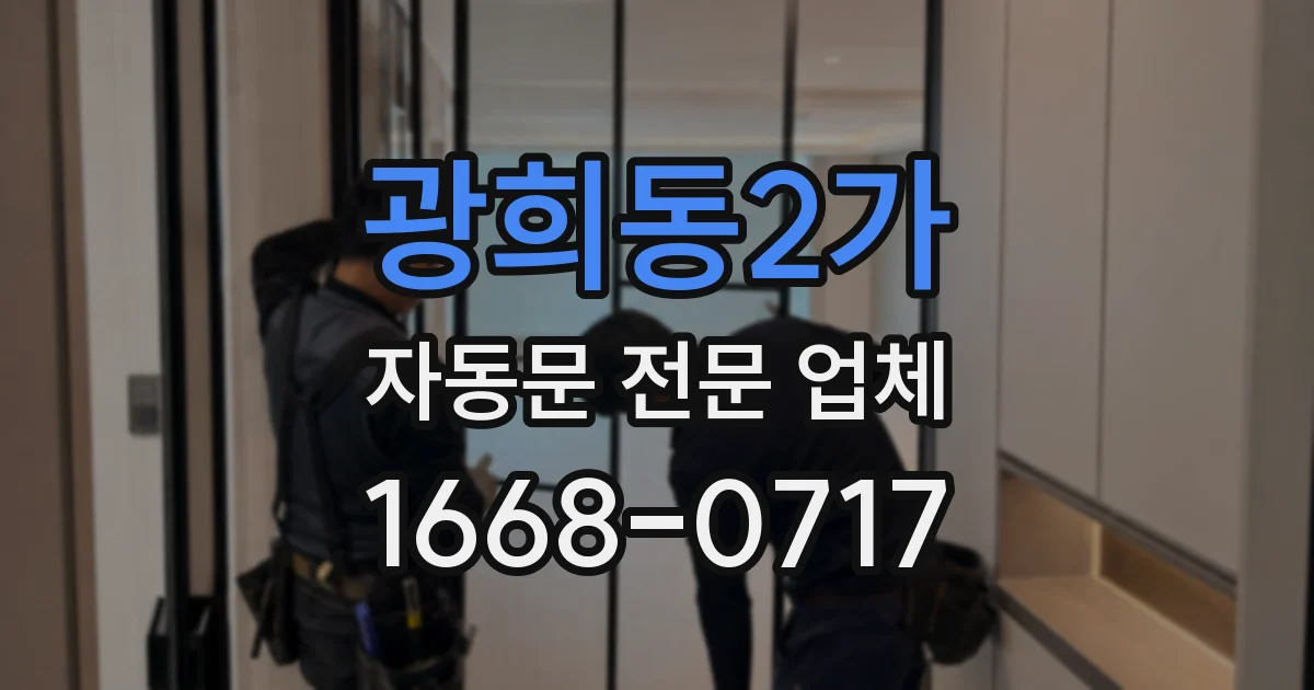 광희동2가 자동문 전문 업체
