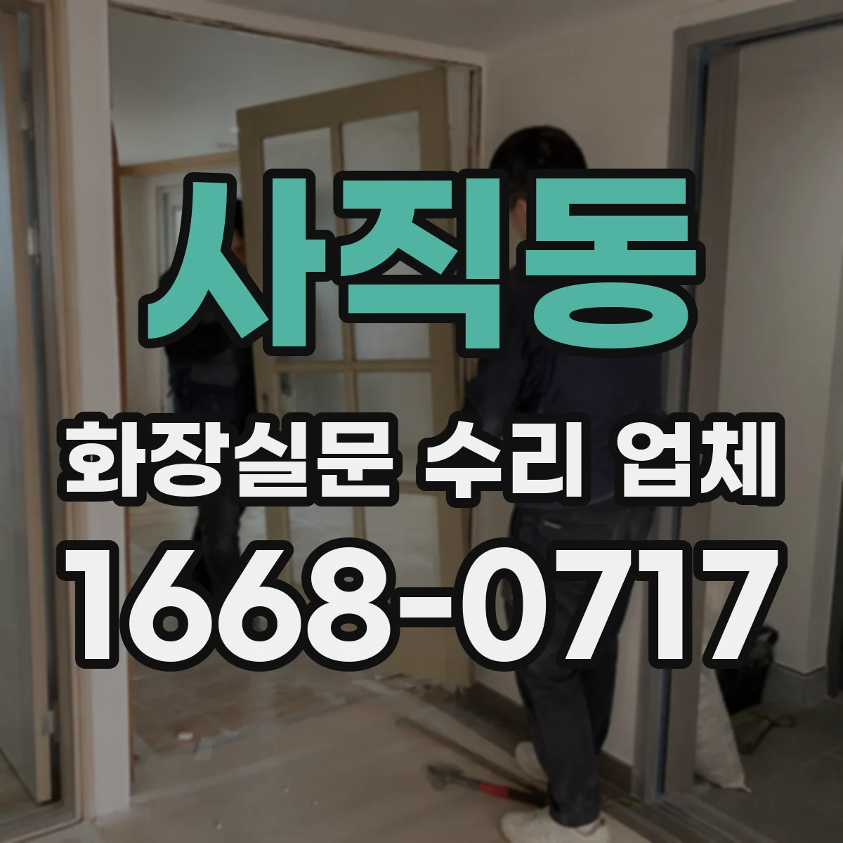 사직동 화장실문 수리 업체