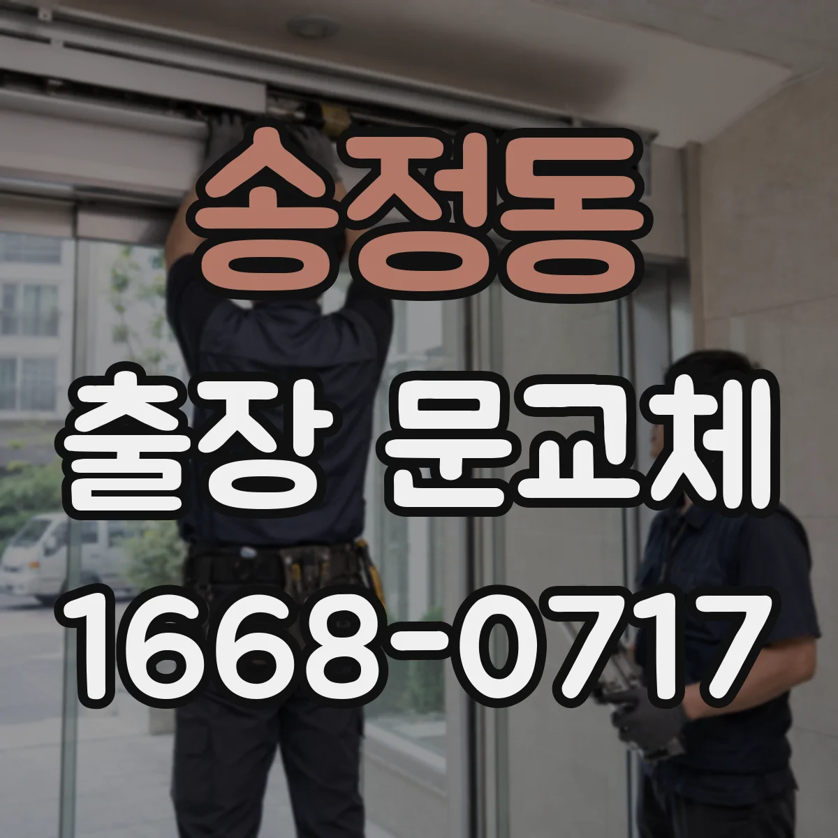 송정동 출장 문교체
