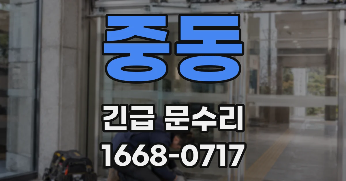 중동 긴급 문수리
