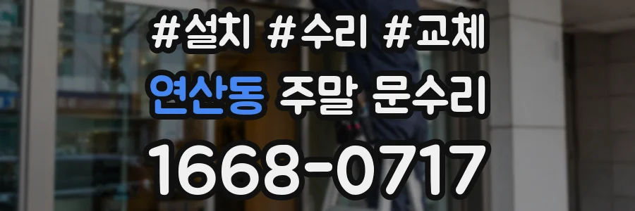연산동 주말 문수리