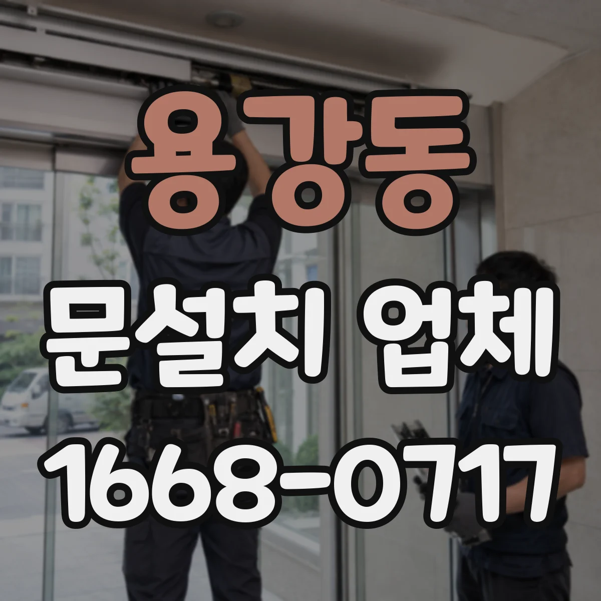 용강동 문설치 업체