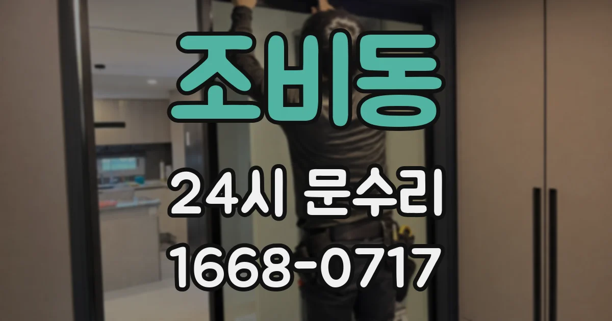 조비동 24시 문수리