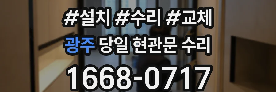 광주 당일 현관문 수리
