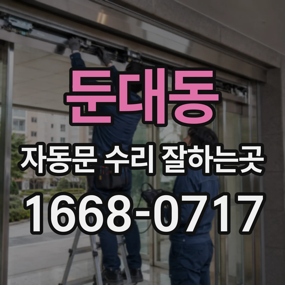 둔대동 자동문 수리 잘하는곳