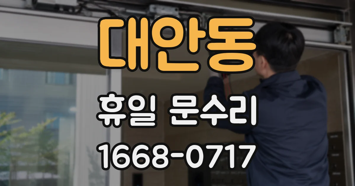 대안동 휴일 문수리