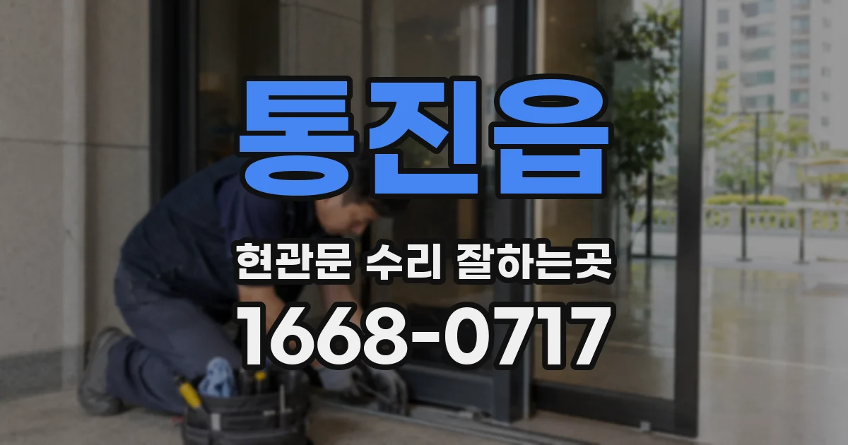 통진읍 현관문 수리 잘하는곳