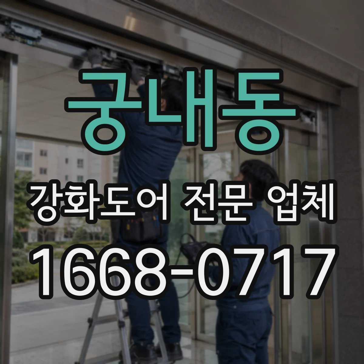 궁내동 강화도어 전문 업체