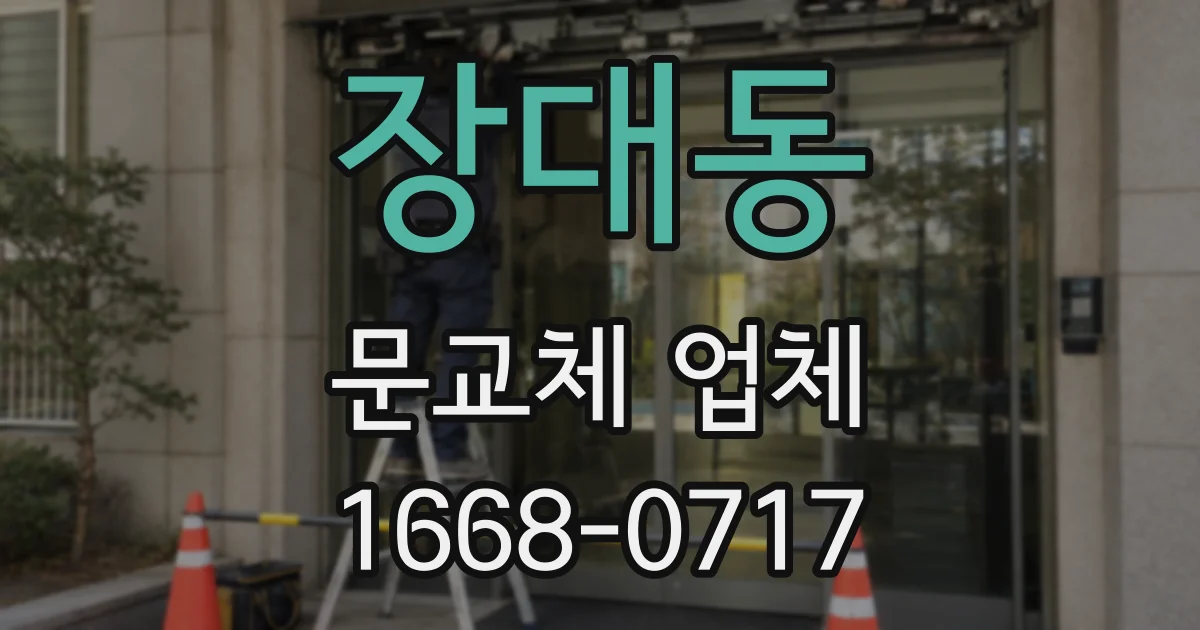 장대동 문교체 업체