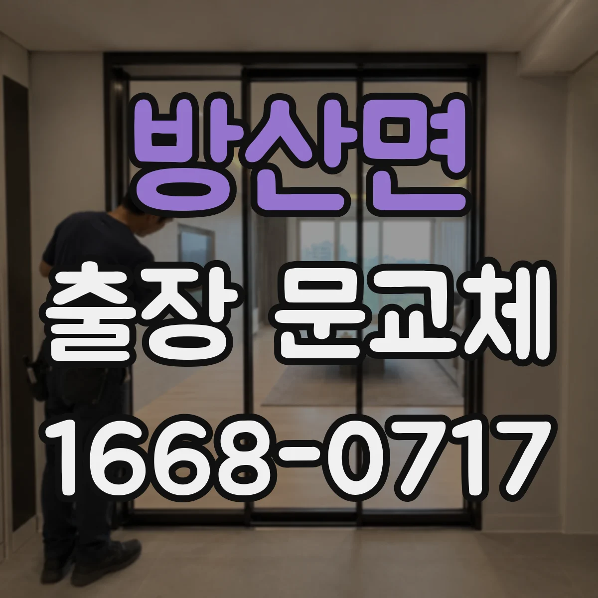 방산면 출장 문교체