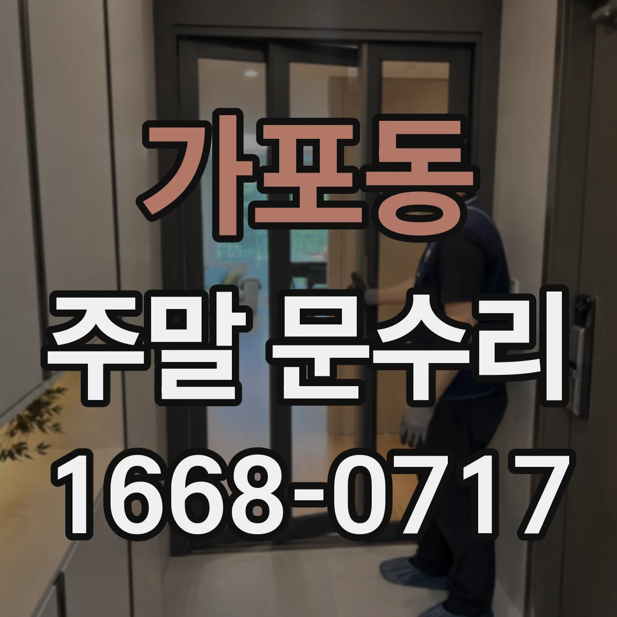 가포동 주말 문수리