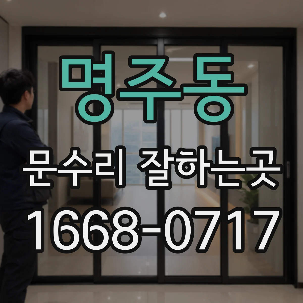 명주동 문수리 잘하는곳