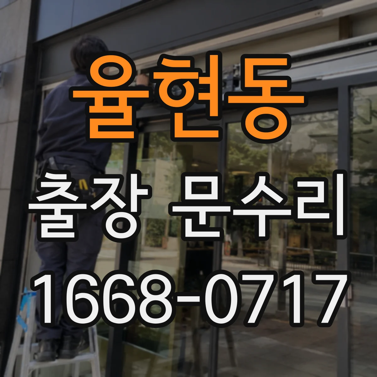 율현동 출장 문수리