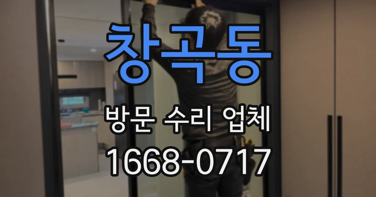 창곡동 방문 수리 업체