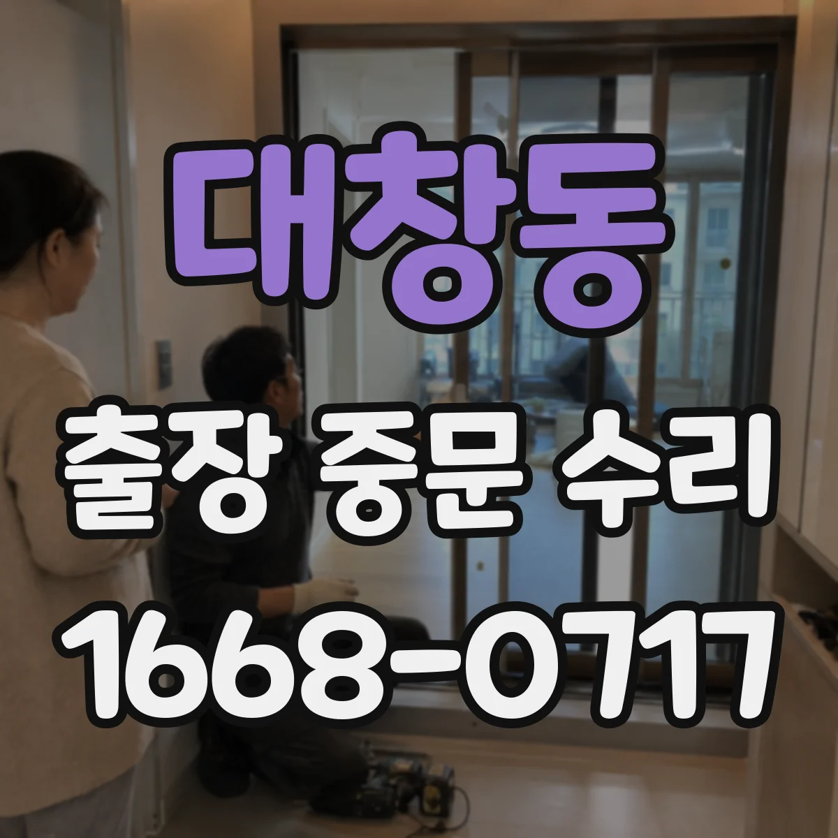 대창동 출장 중문 수리