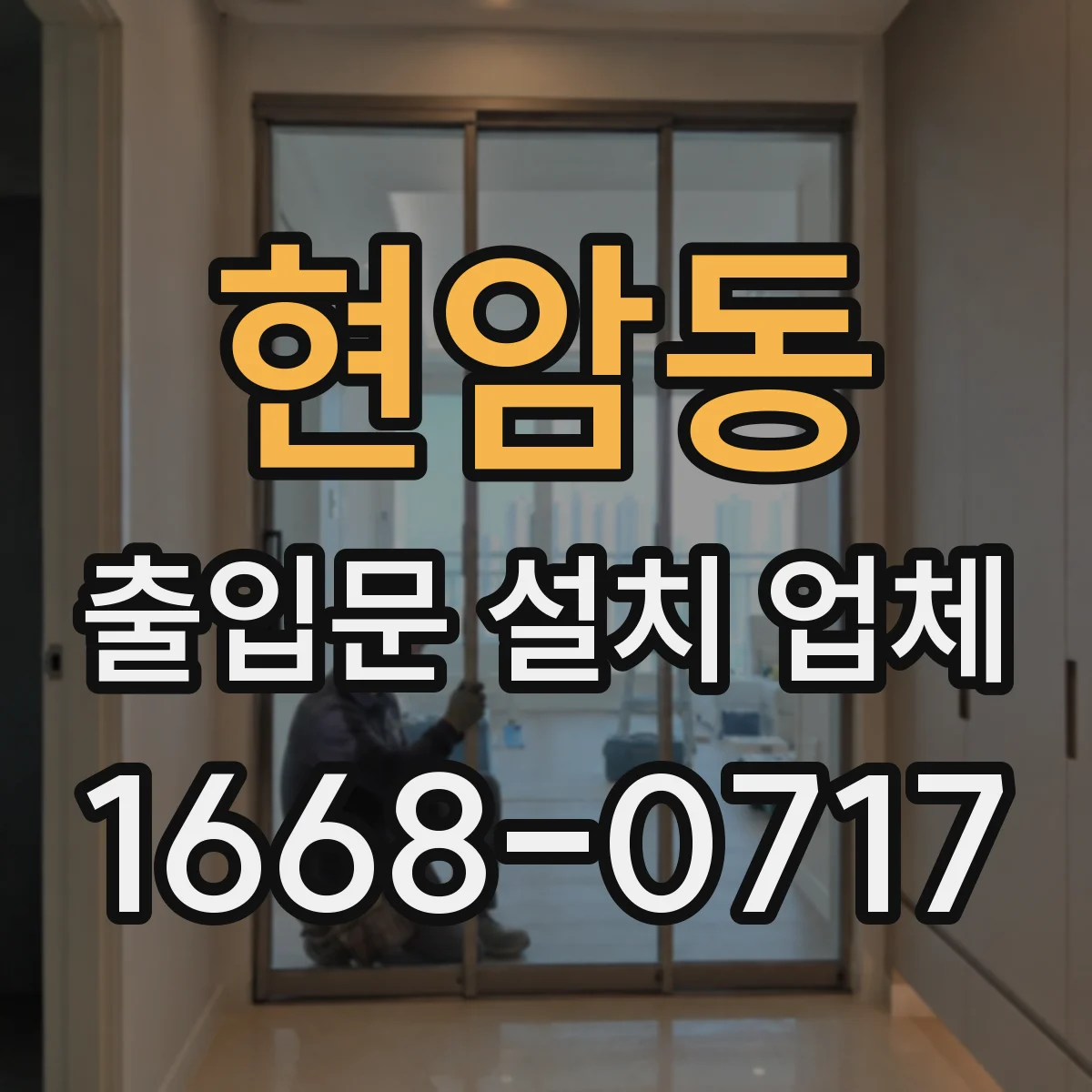 현암동 출입문 설치 업체