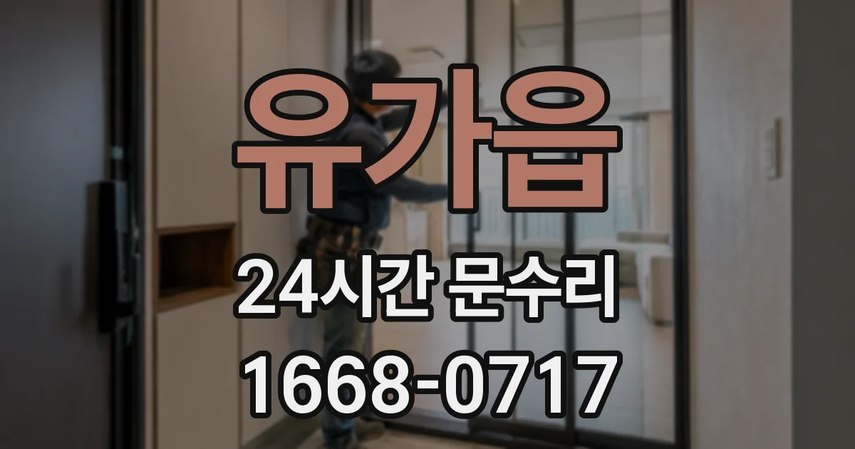 유가읍 24시간 문수리