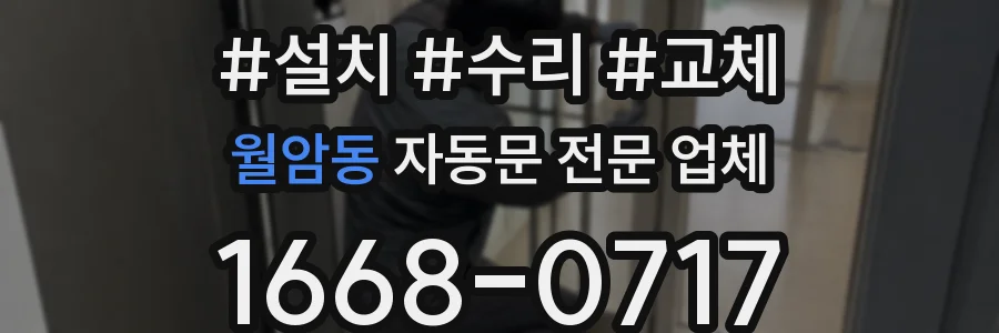 월암동 자동문 전문 업체