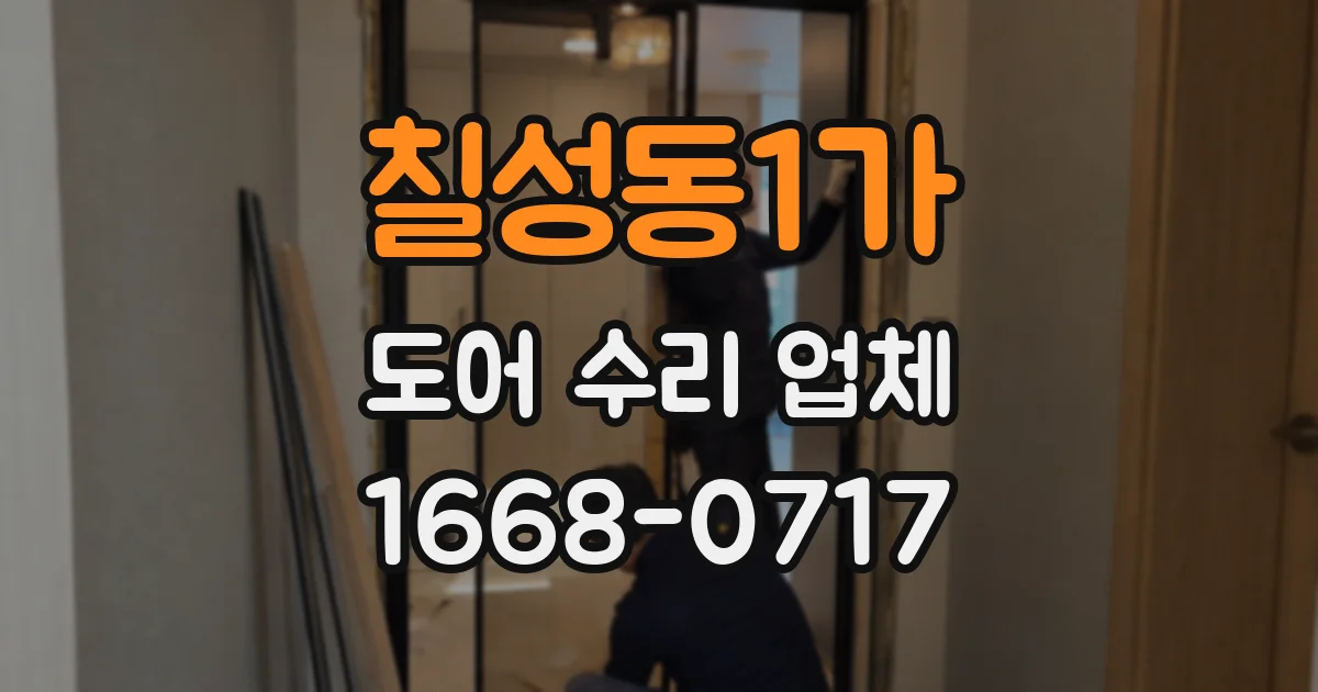 칠성동1가 도어 수리 업체