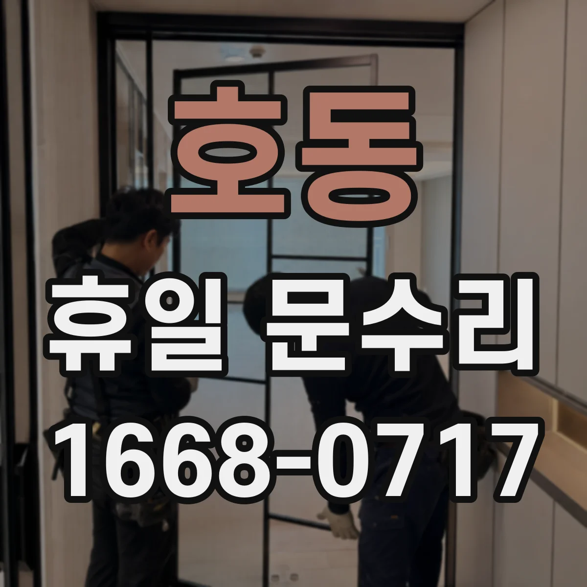 호동 휴일 문수리