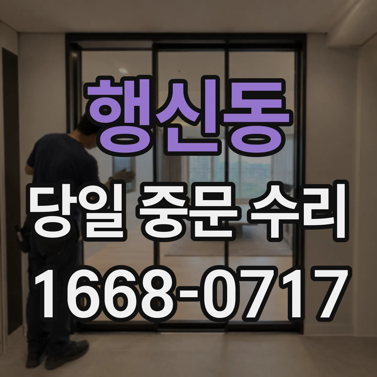 행신동 당일 중문 수리