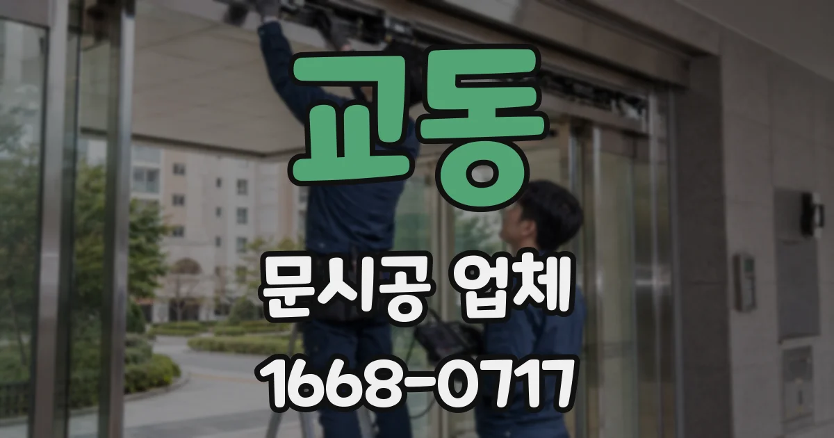 교동 문시공 업체