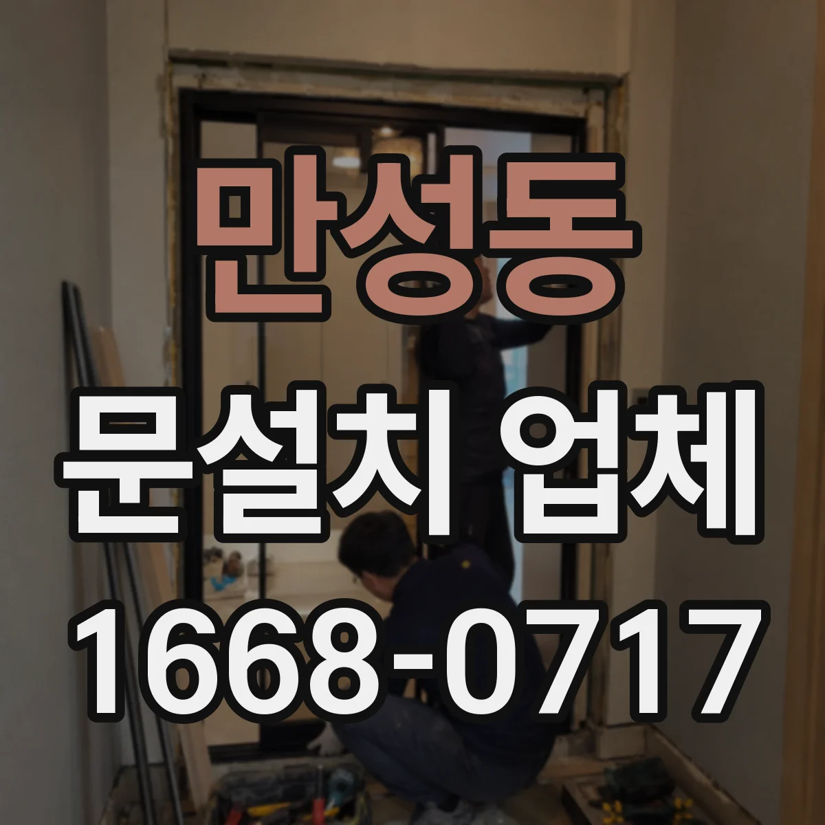 만성동 문설치 업체