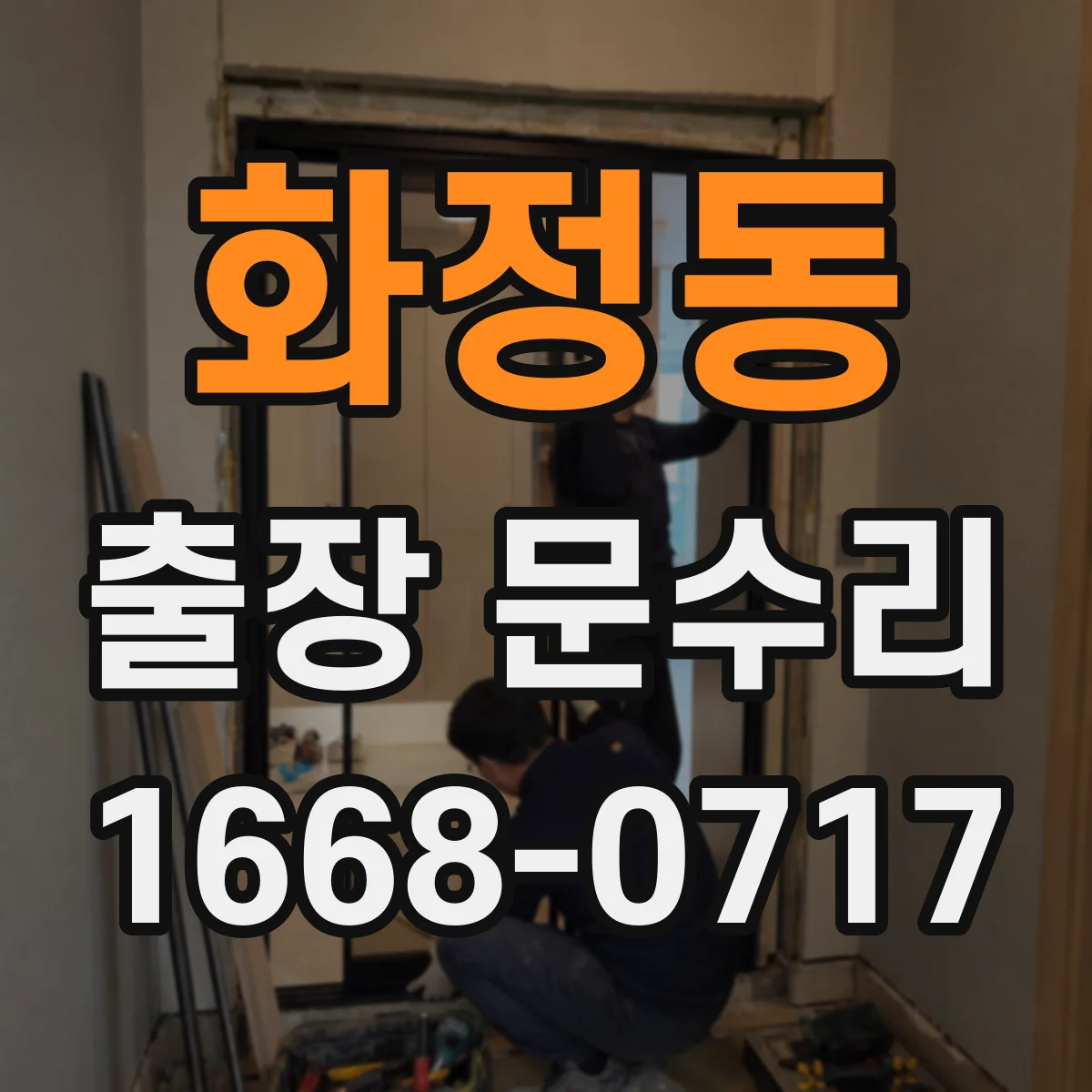 화정동 출장 문수리