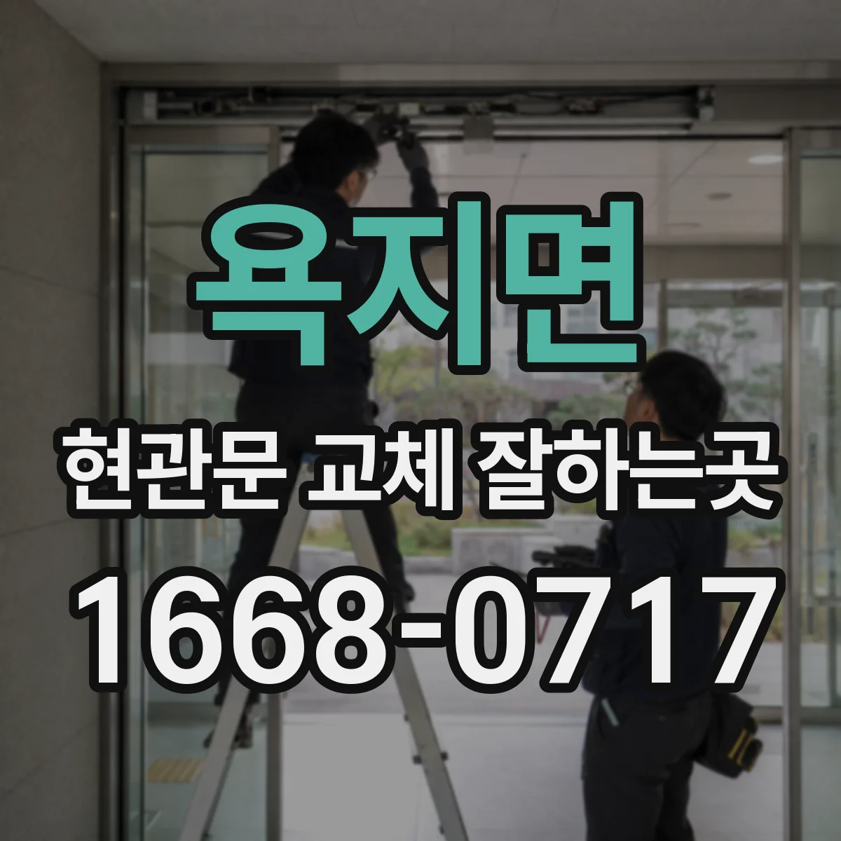 욕지면 현관문 교체 잘하는곳
