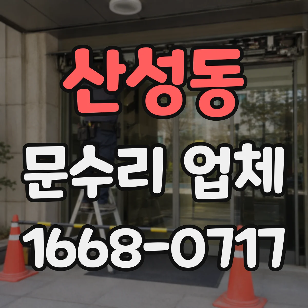 산성동 문수리 업체