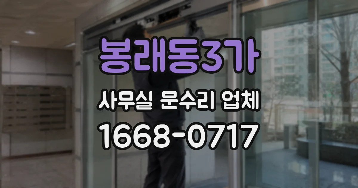 봉래동3가 사무실 문수리 업체