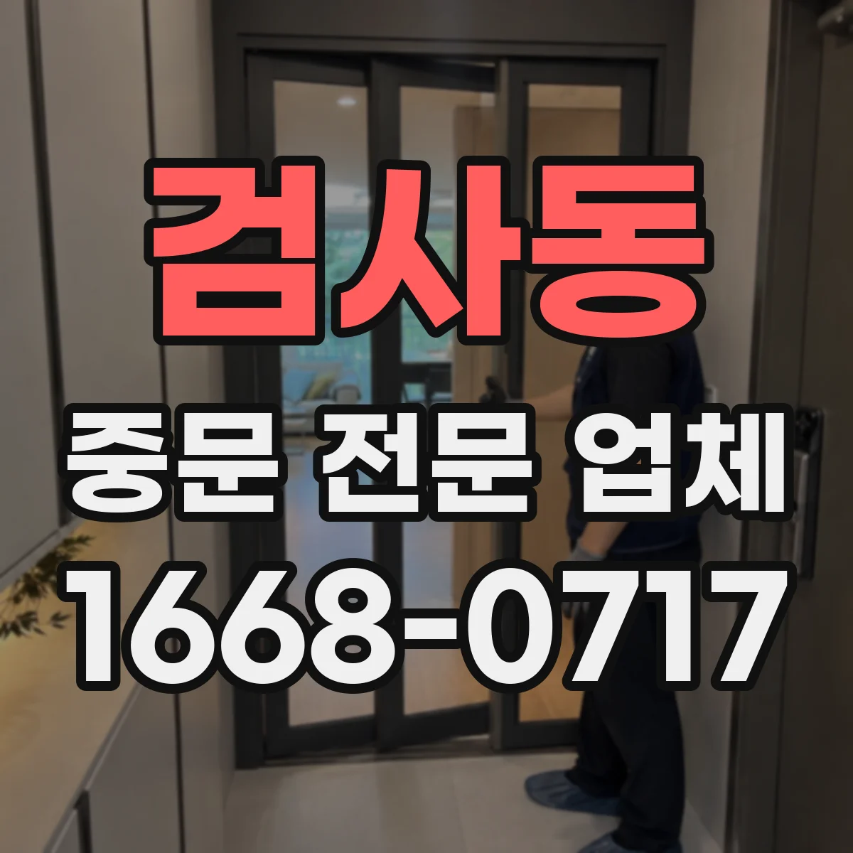 검사동 중문 전문 업체
