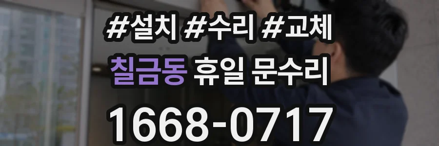 칠금동 휴일 문수리
