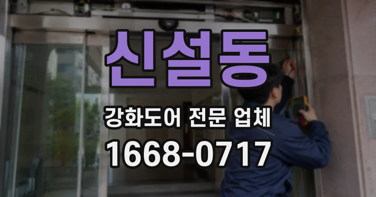 신설동 강화도어 전문 업체