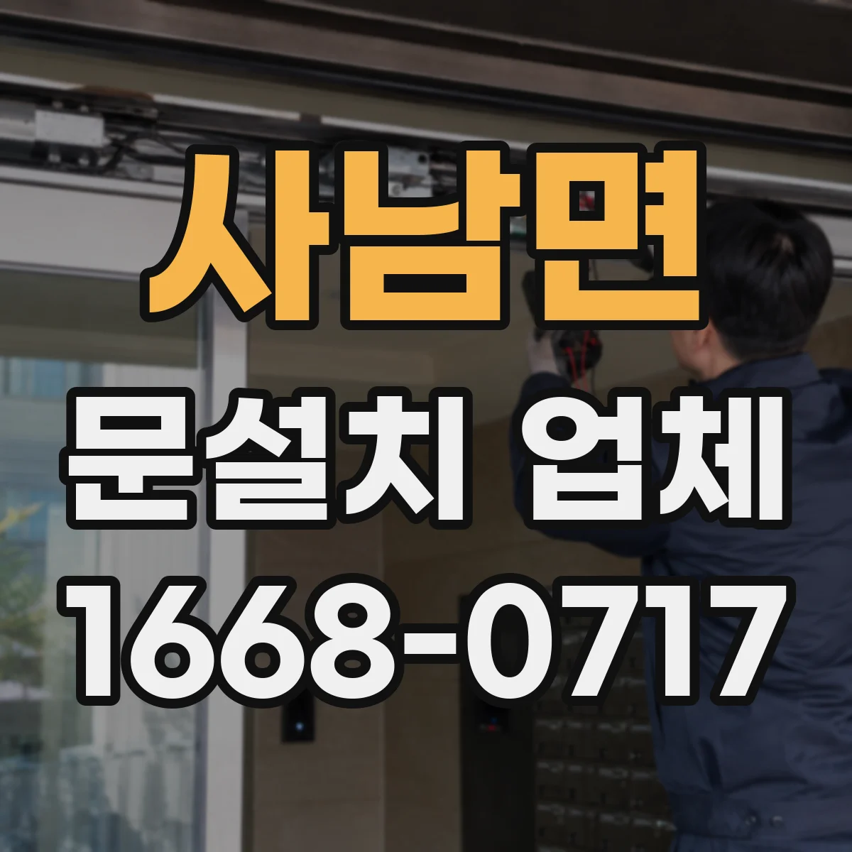 사남면 문설치 업체