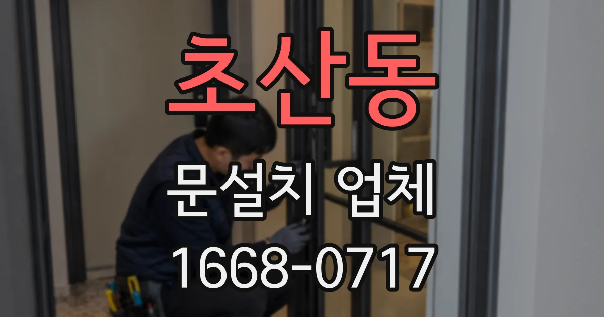 초산동 문설치 업체