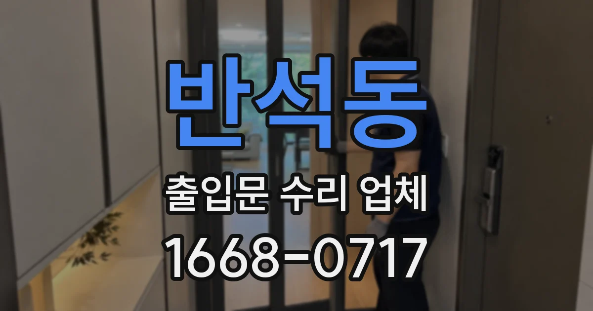 반석동 출입문 수리 업체