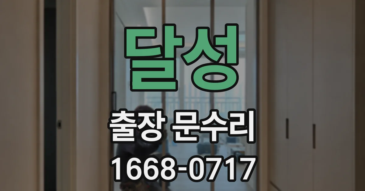 달성 출장 문수리