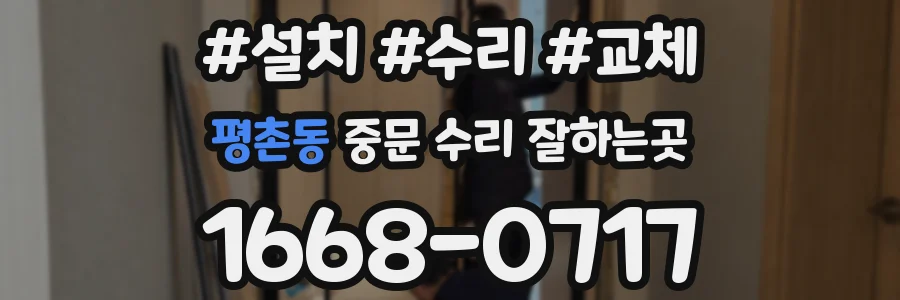평촌동 중문 수리 잘하는곳