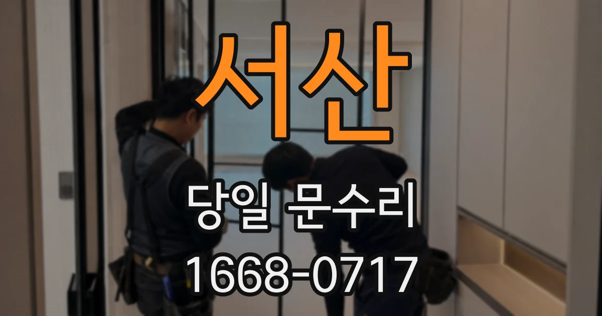 서산 당일 문수리