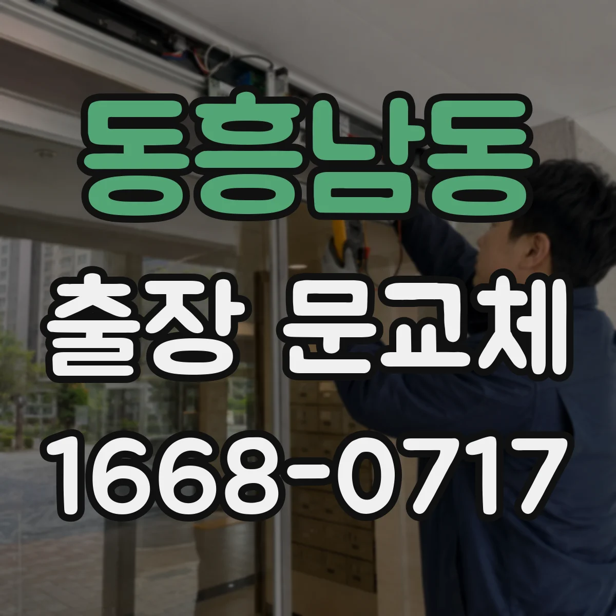 동흥남동 출장 문교체