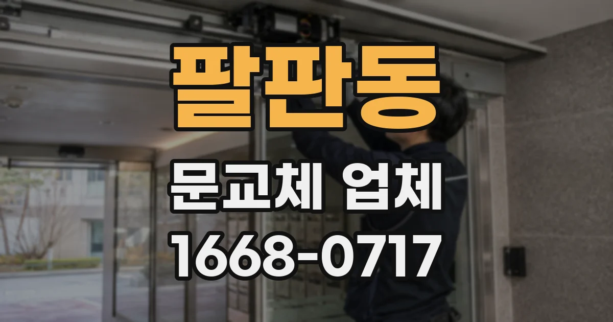 팔판동 문교체 업체